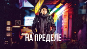 На пределе (фильм, 2017)