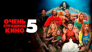 Очень страшное кино 5 (фильм, 2013)