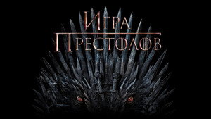 Игра Престолов (сериал, 2011)