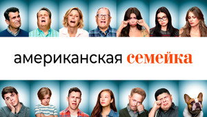 Американская семейка (сериал, 2009)
