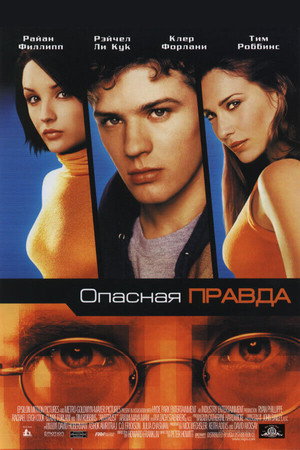 Опасная правда (фильм, 2001)