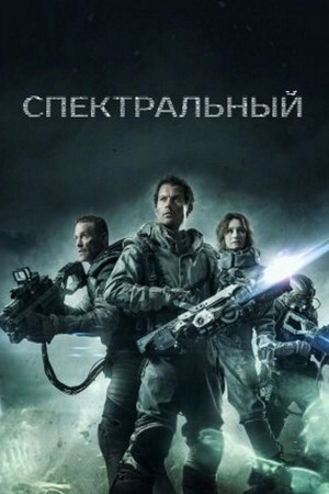 Спектральный (фильм, 2016)
