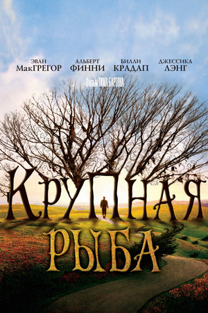 Крупная рыба (фильм, 2003)