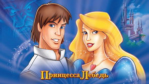 Принцесса Лебедь (мультфильм, 1994)
