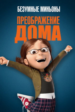 Преображение дома (мультфильм, 2010)