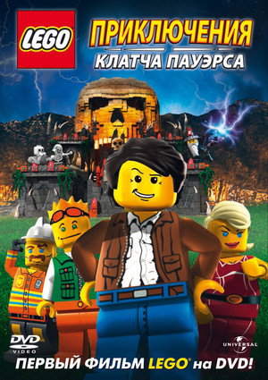 Lego: Приключения Клатча Пауэрса (мультфильм, 2010)