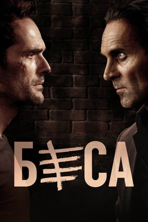 Беса (сериал, 2018)