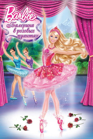 Barbie: Балерина в розовых пуантах (мультфильм, 2013)