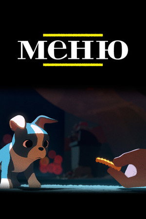 Меню (мультфильм, 2014)