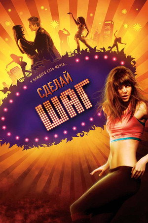 Сделай шаг (фильм, 2008)