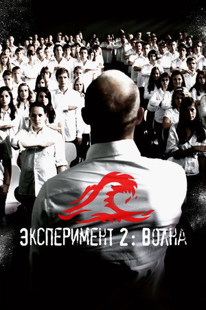 Эксперимент 2: Волна (фильм, 2008)
