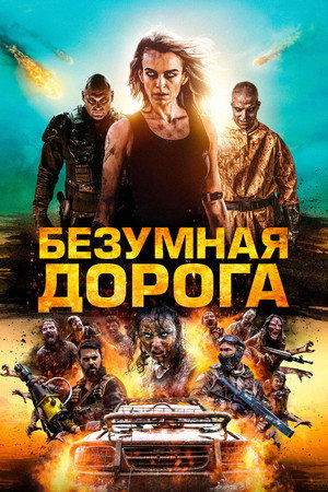 Безумная дорога (фильм, 2021)