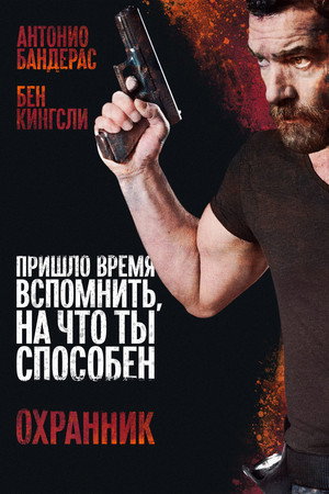 Охранник (фильм, 2016)