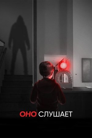 Оно слушает (фильм, 2024)