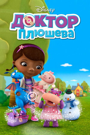 Доктор Плюшева (мультсериал, 2012)