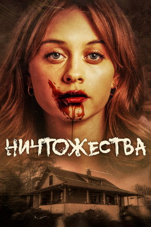 Маргиналы (фильм, 2024)
