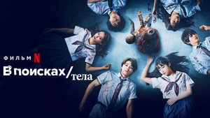 В поисках тела (фильм, 2022)