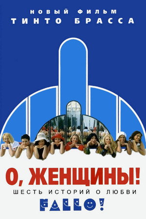 О, женщины! (фильм, 2003)