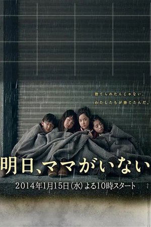 Завтра мамы здесь не будет (сериал, 2014)