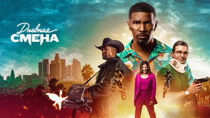 Дневная смена (фильм, 2022)