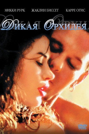 Дикая орхидея (фильм, 1989)
