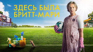 Здесь была Бритт-Мари (фильм, 2019)
