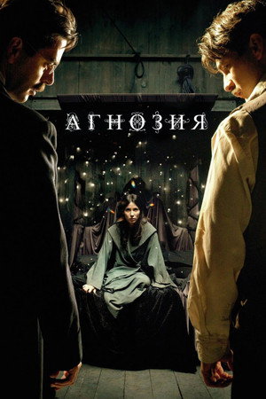 Агнозия (фильм, 2010)