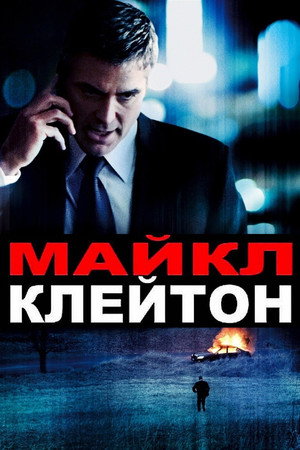 Майкл Клейтон (фильм, 2007)