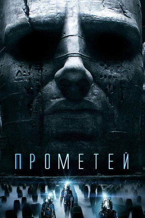 Прометей (фильм, 2012)