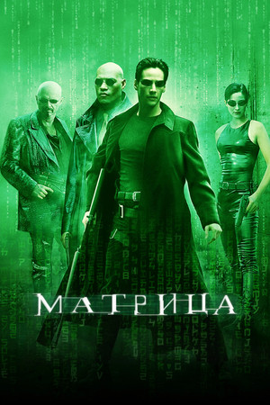 Матрица (фильм, 1999)