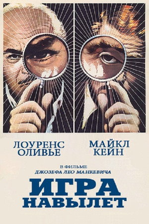 Игра навылет (фильм, 1972)