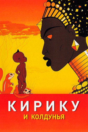Кирику и Колдунья (мультфильм, 1998)