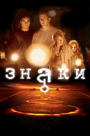 Знаки (фильм, 2002)