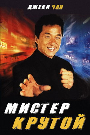 Мистер Крутой (фильм, 1996)