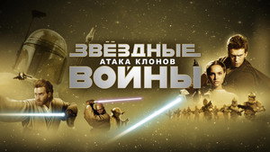 Звёздные войны: Эпизод 2 – Атака клонов (фильм, 2002)