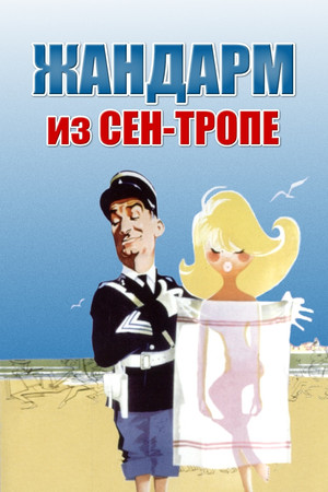 Жандарм из Сен-Тропе (фильм, 1964)