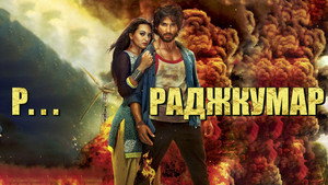 Р...Раджкумар (фильм, 2013)
