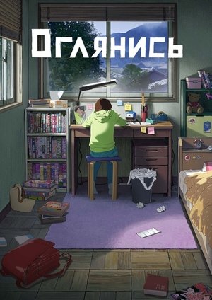 Оглянись (мультфильм, 2024)
