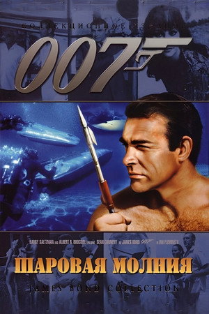 Шаровая молния (фильм, 1965)