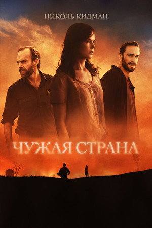 Чужая страна (фильм, 2014)