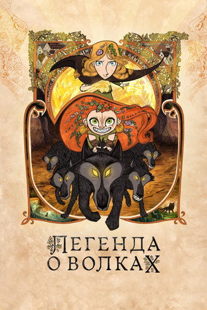 Легенда о волках (мультфильм, 2020)