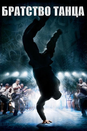 Братство танца (фильм, 2007)