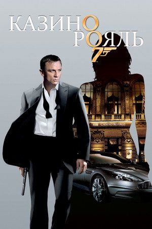 Казино Рояль (фильм, 2006)
