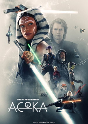 Асока (сериал, 2023)