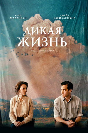 Дикая жизнь (фильм, 2018)