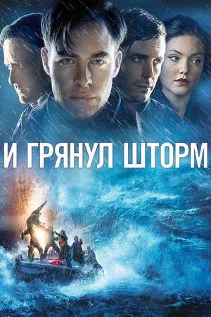 И грянул шторм (фильм, 2016)