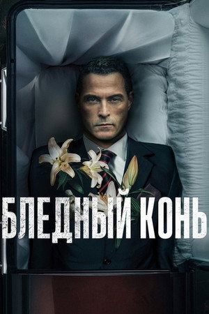 Бледный конь (сериал, 2020)