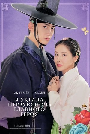 Я украла первую ночь главного героя! (сериал, 2025)