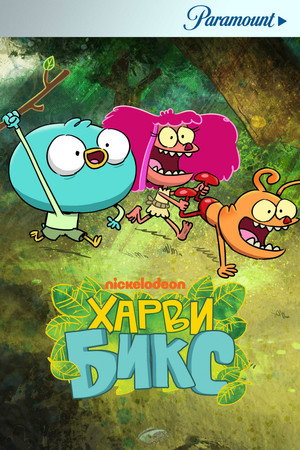 Харви Бикс (мультсериал, 2015)