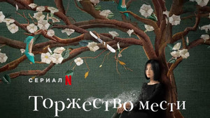 Триумф (сериал, 2022)